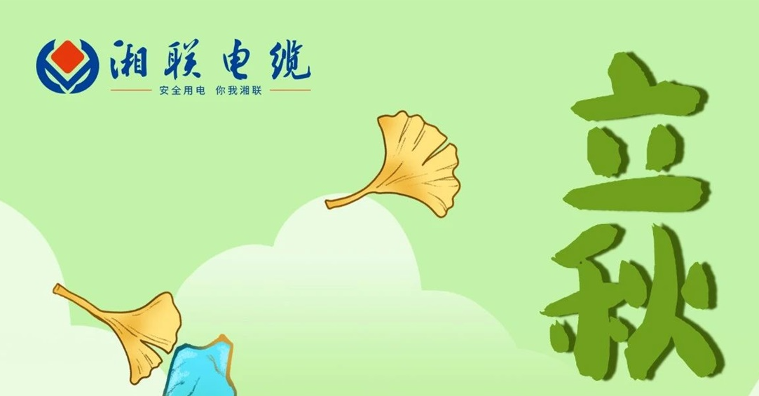 立秋｜一葉可知秋，防火不可休！
