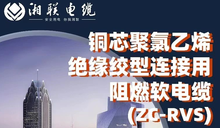 絕緣阻燃，柔韌抗拉 | 一文了解銅芯聚氯乙烯絕緣絞型連接用阻燃軟電纜