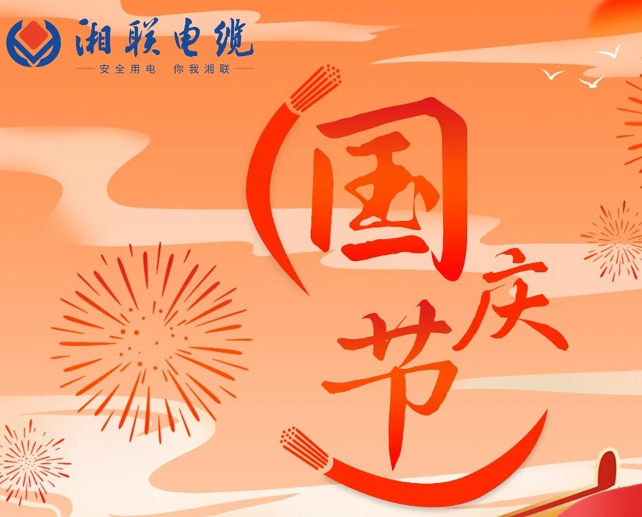 喜迎國(guó)慶，湘聯(lián)電纜祝福偉大的祖國(guó)母親生日快樂(lè)！