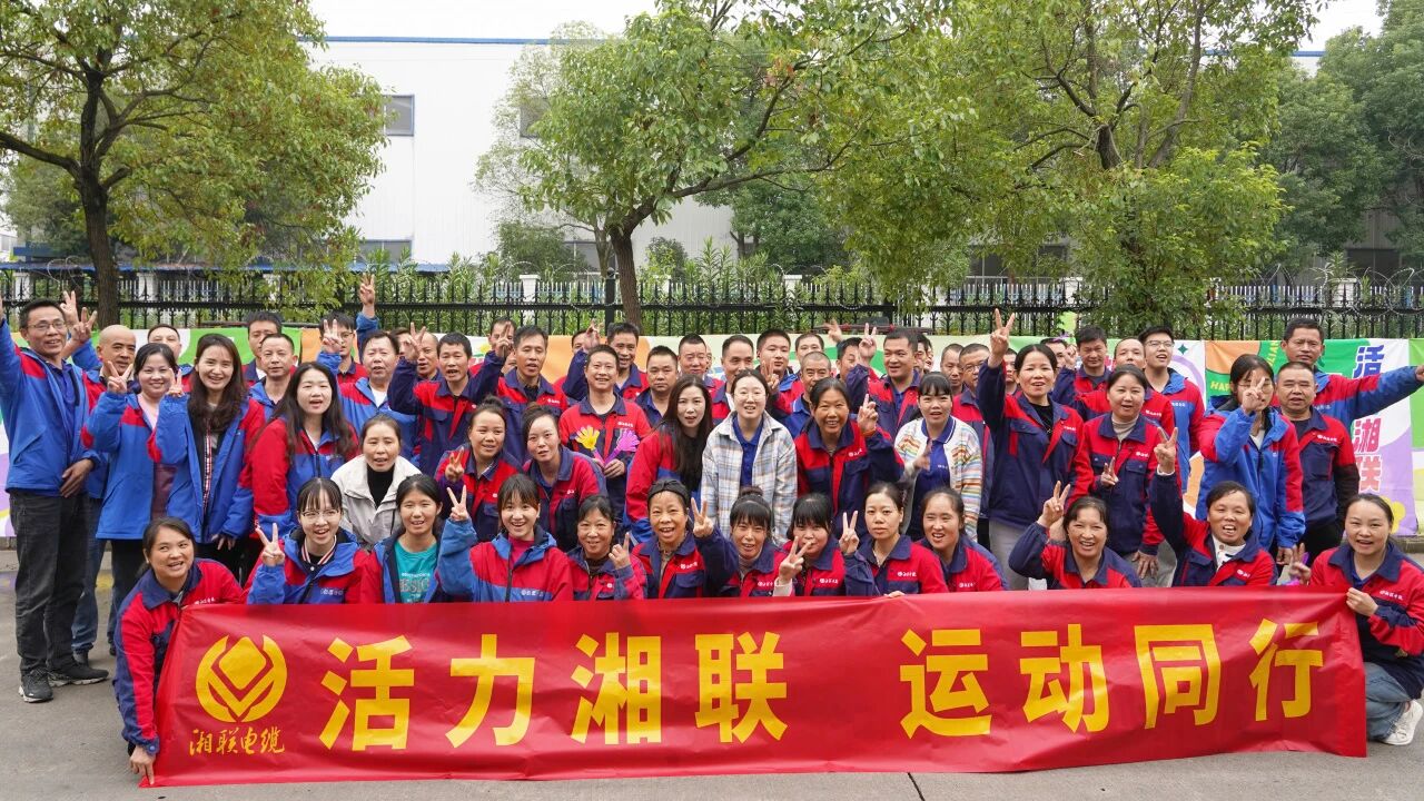 2025年湘聯電纜秋季趣味運動會圓滿舉辦！