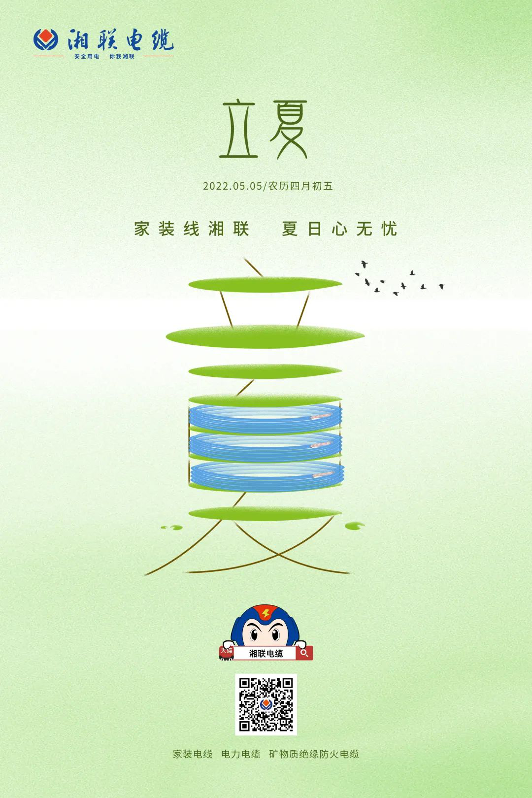 立夏話用電，安全記心中 #安全用電你我湘聯