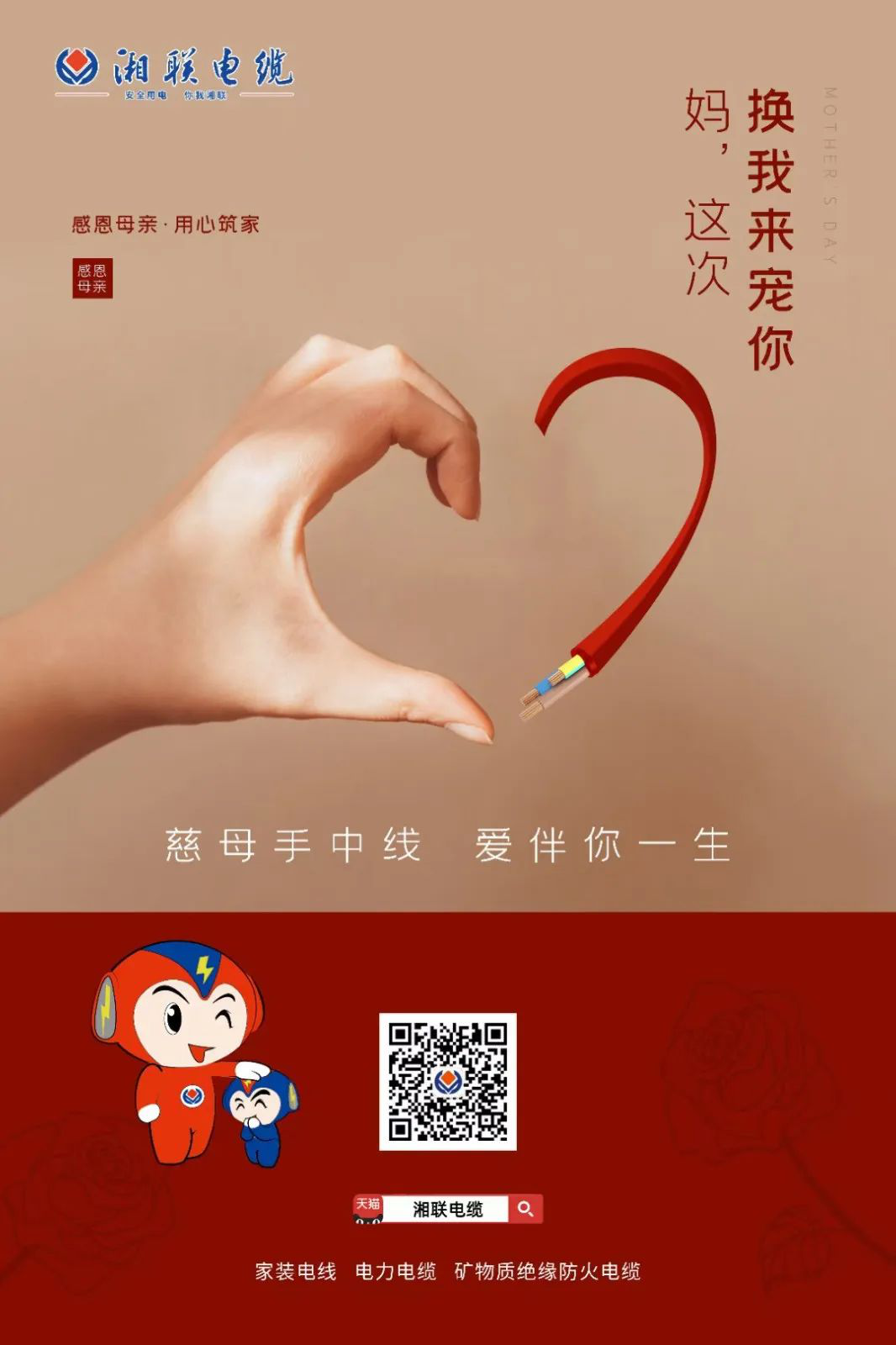 母親節，湘聯電纜開啟花式告白！