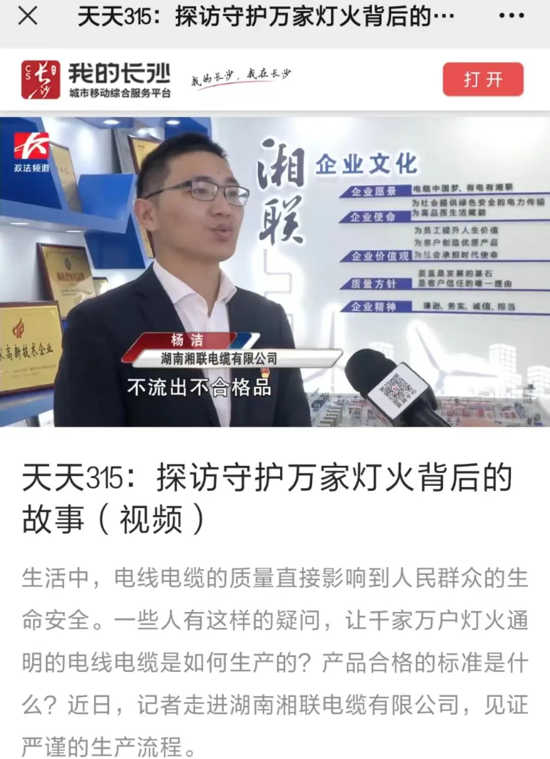 媒體聚焦 | 繼315晚會優秀企業推薦后，湘聯電纜再獲政法頻道重點報道！