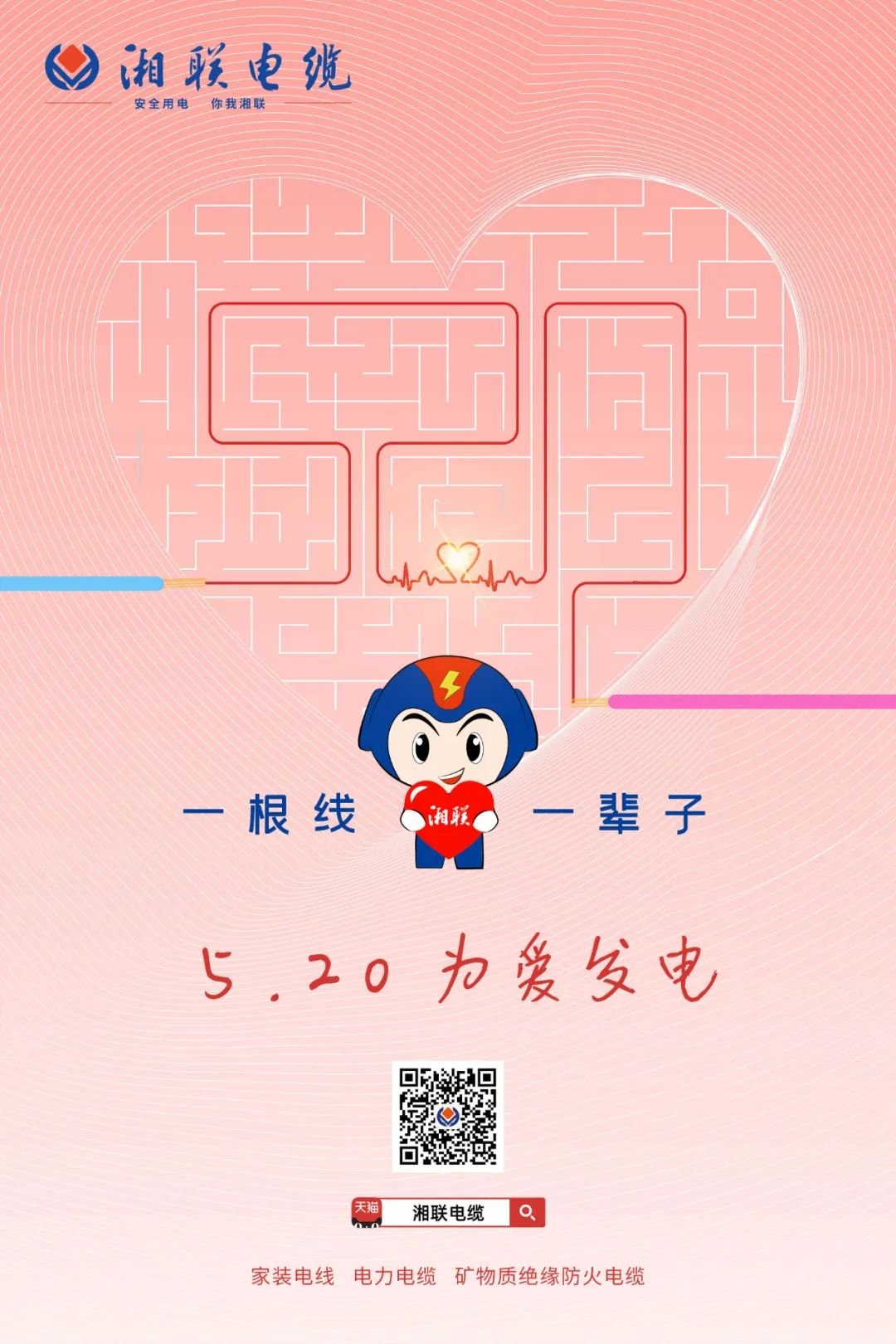用“芯”聚力，共創未來#安全用電你我湘聯