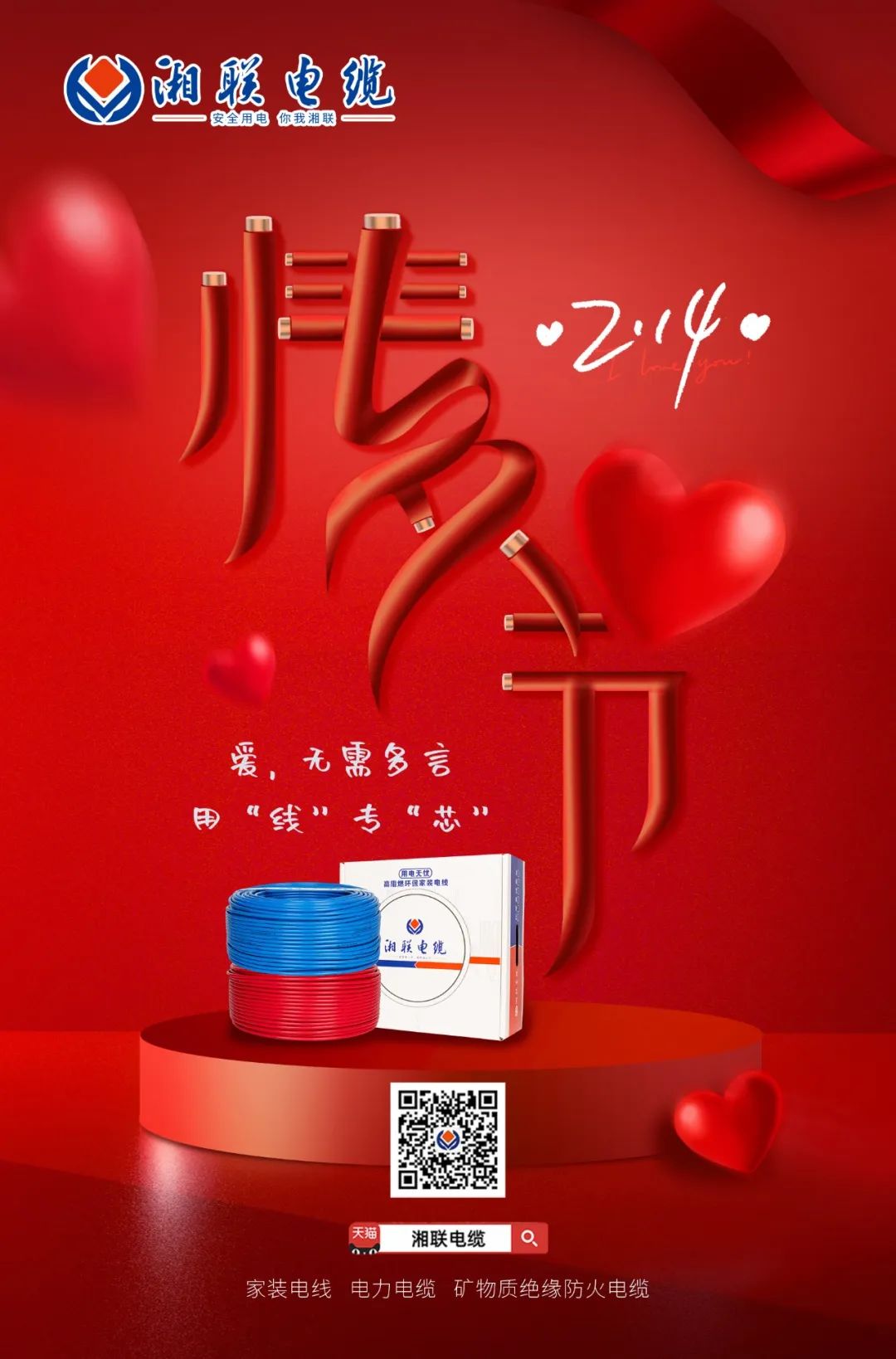 愛她，請用“芯” 護她，請用“線” #情人節#安全用電你我湘聯