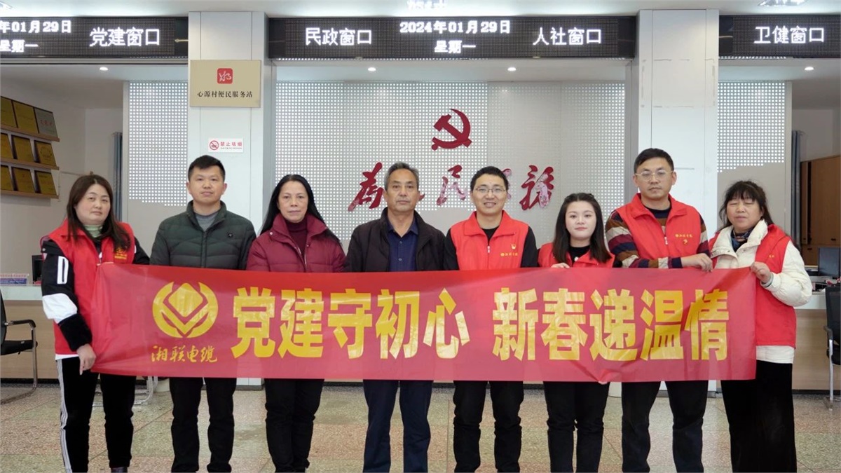 新春遞溫情 | 湘聯(lián)電纜黨支部開展困難群眾慰問活動(dòng)！